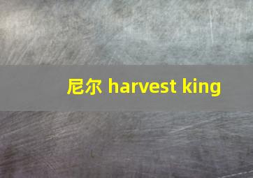 尼尔 harvest king